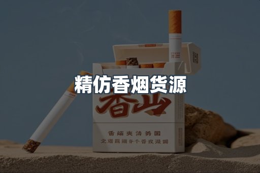 精仿香烟货源