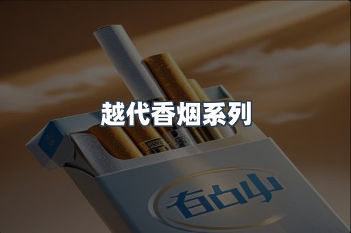 越代香烟系列